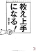 教え上手になる!―教えと学びのワークブック