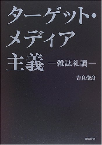 ターゲット・メディア主義―雑誌礼讃