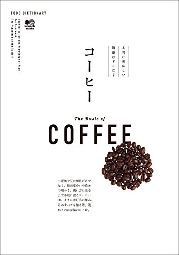 FOOD DICTIONARY コーヒー エイムック (Japanese Edition)