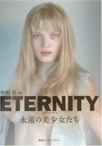 ETERNITY―永遠の美少女たち