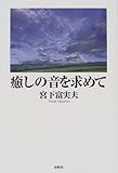 癒しの音を求めて-