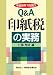 Q&A 印紙税の実務―平成20年7月改訂