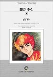 愛がゆく (4) オンデマンド版 [コミック] の評価・レビュー
