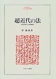 超近代の法―中国法秩序の深層構造 (MINERVA人文・社会科学叢書)