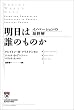 �����͒N�̂��̂� �C�m�x�[�V�����̍ŏI�� (Harvard business school press)