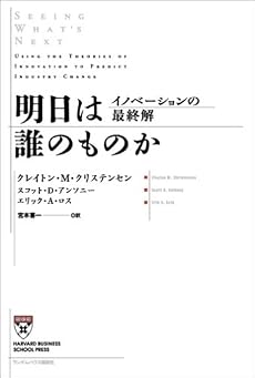 明日は誰のものか イノベーションの最終解 (Harvard business school press)