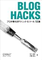Blog Hacks ―プロが教えるテクニック&ツール100選