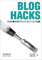 Blog Hacks ―プロが教えるテクニック&ツール100選