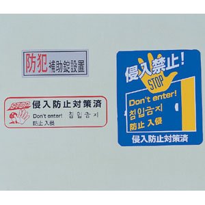 ノムラテック 防犯ステッカー6 N-2083