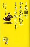 1分間でやる気が出る146のヒント (ディスカヴァー携書)