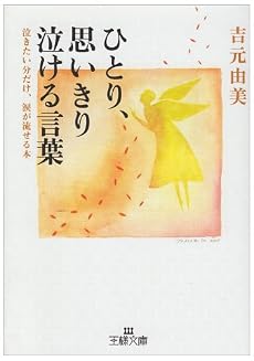 ひとり、思いきり泣ける言葉―泣きたい分だけ、涙が流せる本 (王様文庫)