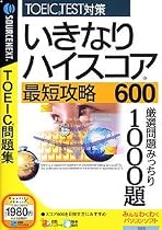 いきなりハイスコア 最短攻略600 (税込\1980 スリムパッケージ版)