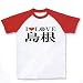 I LOVE 島根 M