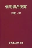 『信用組合便覧〈1996・97〉』の写真
