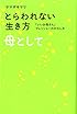 とらわれない生き方　母として　「いいお母さん」プレッシャーのかわし方