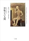 中味のない人間