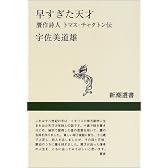 早すぎた天才―贋作詩人トマス・チャタトン伝 (新潮選書)