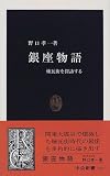 銀座物語―煉瓦街を探訪する (中公新書)/
