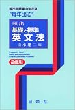 毎年出る頻出基礎と標準英文法 (毎年出るシリーズ)