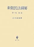新版民法綱要〈第1巻〉総論