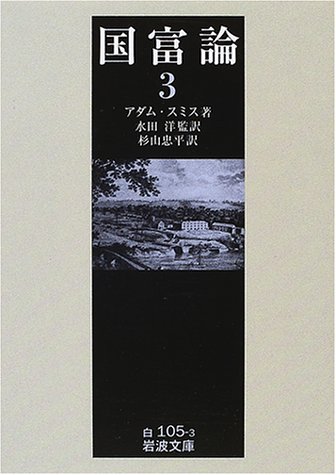 国富論 (3) (岩波文庫)