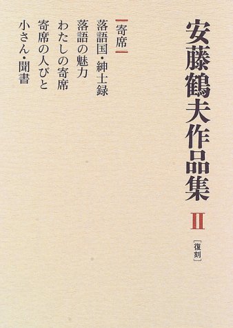 Cover image : 寄席 (安藤鶴夫作品集)