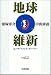 地球維新―エンライトメント・ストーリー〈vol.1〉