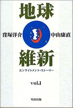 地球維新―エンライトメント・ストーリー〈vol.1〉