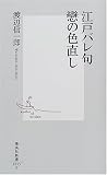 江戸バレ句 戀の色直し (集英社新書) お色直し