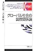 グローバル社会の国際関係論 (有斐閣コンパクト)