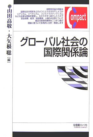グローバル社会の国際関係論 (有斐閣コンパクト)