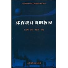 体育统计简明教程\/北京体育大学成人教育精品