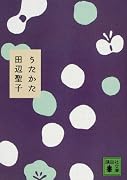 うたかた (講談社文庫)