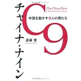 チャイナ・ナイン　中国を動かす９人の男たち