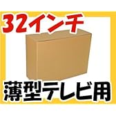 ３２インチ薄型テレビ用ダンボール 液晶テレビやプラズマテレビ梱包にも便利な段ボール箱 No0105