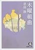 木曜組曲 (徳間文庫)