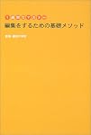 1週間でマスター 編集をするための基礎メソッド