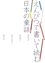 えんぴつで書いて読む日本の童話―新美南吉/神沢利子/あまんきみこ/森山京
