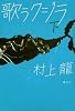 歌うクジラ　下