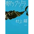 歌うクジラ 下<br>村上 龍著 <br>講談社<br>1680円<br>ISBN:9784062165969
