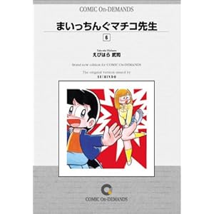 �܂������񂮃}�`�R�搶 (6) �I���f�}���h�� [�R�~�b�N]