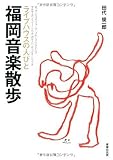 福岡音楽散歩