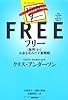 フリー　―＜無料＞からお金を生みだす新戦略