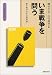 いま戦争を問う―平和学の安全保障論 (グローバル時代の平和学 (2))