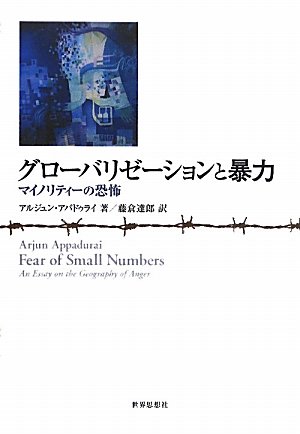 グローバリゼーションと暴力―マイノリティーの恐怖のJPEG画像