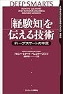 「経験知」を伝える技術 ディープスマートの本質 (Harvard business school press)