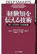 「経験知」を伝える技術 ディープスマートの本質 (Harvard business school press)