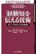 経験知を教える側のモチベーションについても言及されていたけれど、そういうことを評価する仕組みが大切だと思いました。経験知というのは得てして暗黙知ですから地味なんですよね。でも、とても大切。そんなところに着目するだけでなく表面化させないと。。。