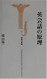 英会話の原理 (宝島社新書)