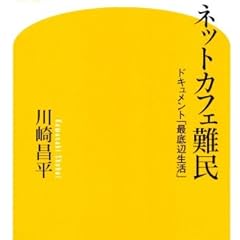ネットカフェ難民―ドキュメント「最底辺生活」 (幻冬舎新書)